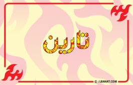 إسم تارين