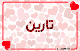 إسم تارين