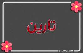 إسم تارين