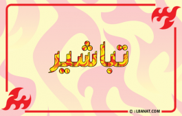 إسم تباشير