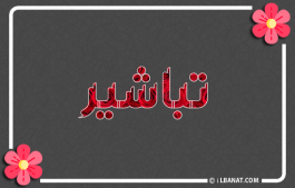 إسم تباشير