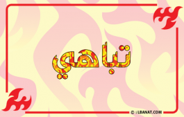 إسم تباهي
