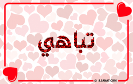 إسم تباهي