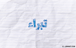 إسم تبراء