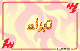 إسم تبراء