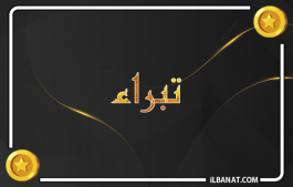 إسم تبراء