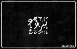 إسم تبراء
