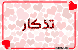 إسم تذكار