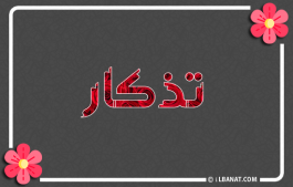 إسم تذكار