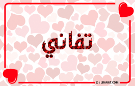 إسم تفاني