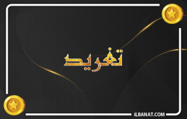 إسم تغريد