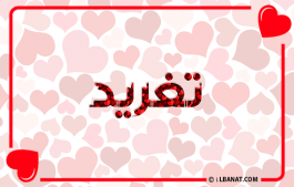 إسم تغريد
