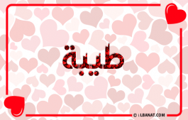 إسم طيبة
