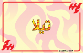 إسم تيلا