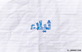 إسم ثيلاء