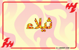 إسم ثيلاء