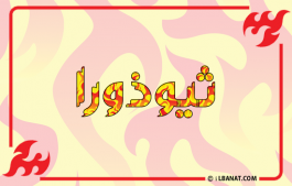 إسم ثيوذورا