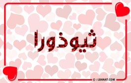 إسم ثيوذورا