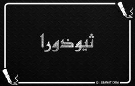 إسم ثيوذورا