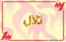 إسم تلال