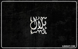 إسم تلال
