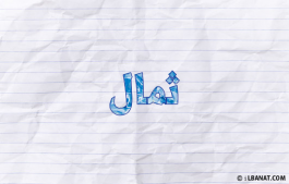 إسم ثمال
