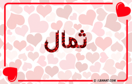 إسم ثمال