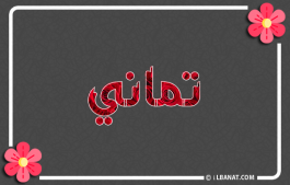 إسم تماني