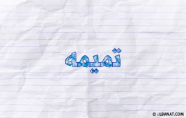 إسم تميمه