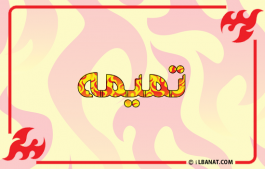إسم تميمه