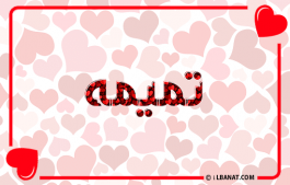 إسم تميمه