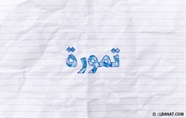 إسم تمورة