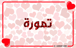 إسم تمورة