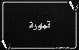 إسم تمورة