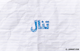 إسم تنال