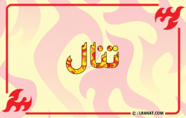 إسم تنال