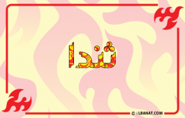 إسم ثندا