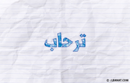 إسم ترحاب