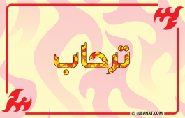 إسم ترحاب