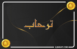 إسم ترحاب