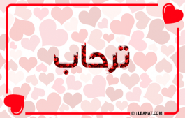 إسم ترحاب