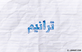إسم ترانيم