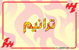 إسم ترانيم