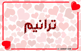 إسم ترانيم