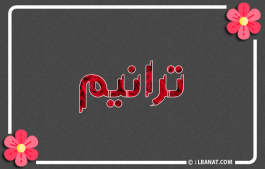 إسم ترانيم