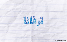 إسم ترفانا