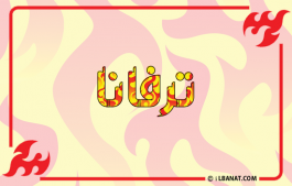 إسم ترفانا
