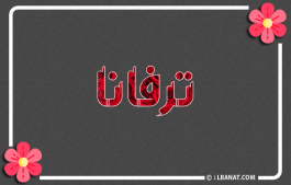 إسم ترفانا