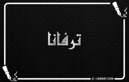 إسم ترفانا
