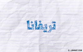 إسم تريفانا